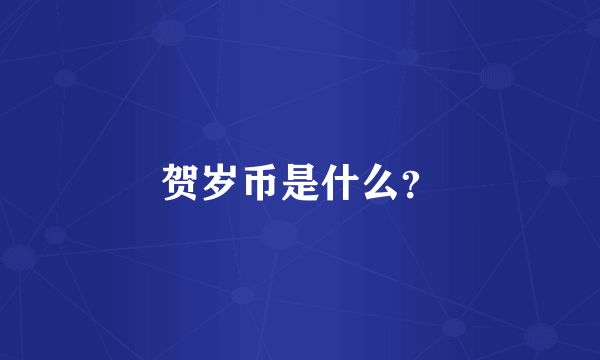 贺岁币是什么？