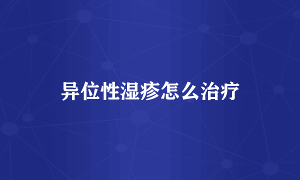 异位性湿疹怎么治疗