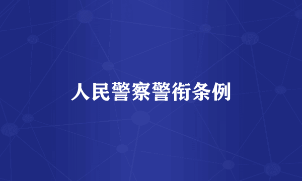 人民警察警衔条例