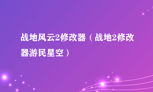战地风云2修改器（战地2修改器游民星空）