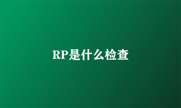 RP是什么检查
