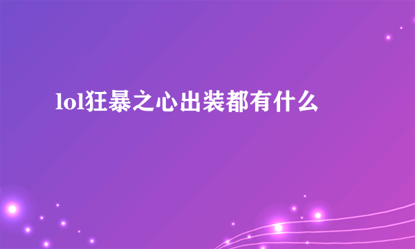 lol狂暴之心出装都有什么