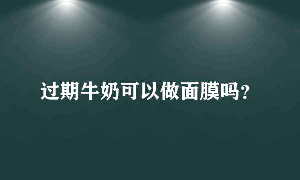 过期牛奶可以做面膜吗？