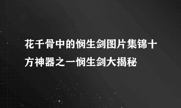 花千骨中的悯生剑图片集锦十方神器之一悯生剑大揭秘