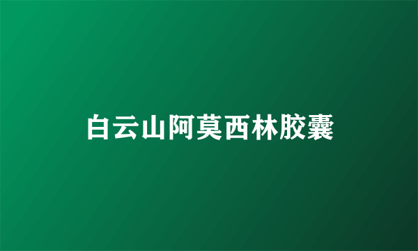 白云山阿莫西林胶囊