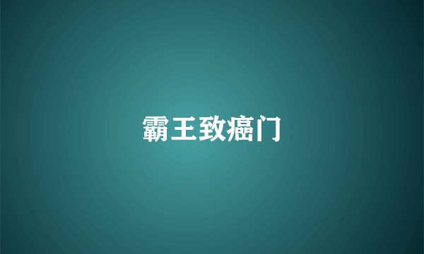 霸王致癌门