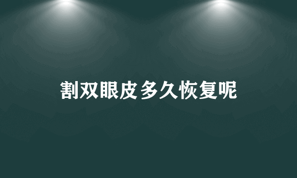 割双眼皮多久恢复呢