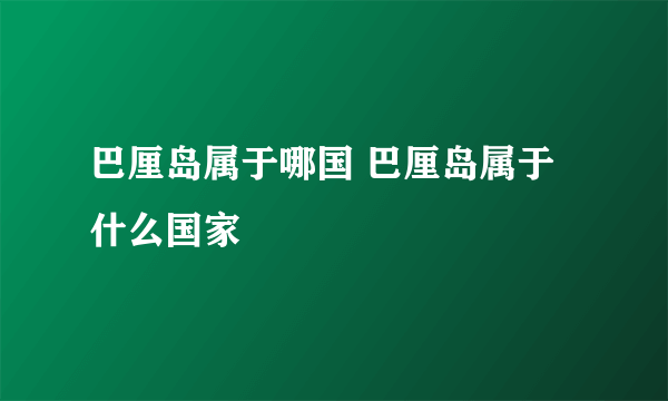 巴厘岛属于哪国 巴厘岛属于什么国家