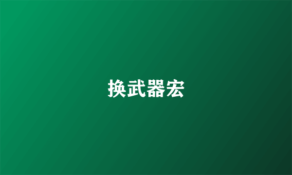 换武器宏