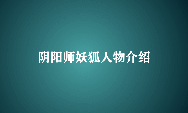 阴阳师妖狐人物介绍