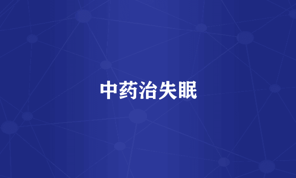 中药治失眠