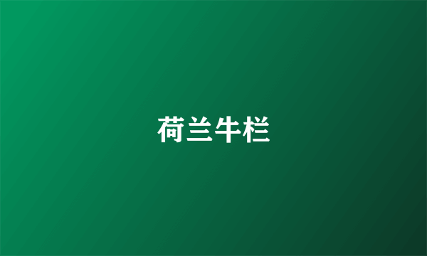 荷兰牛栏