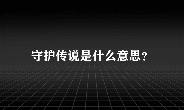 守护传说是什么意思？