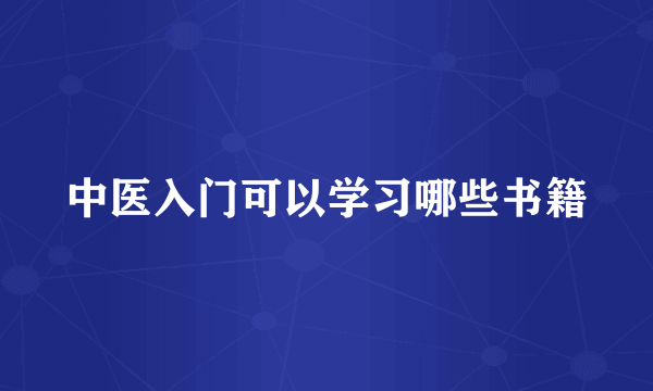 中医入门可以学习哪些书籍