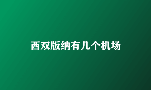 西双版纳有几个机场
