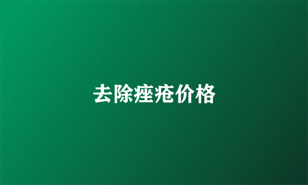 去除痤疮价格