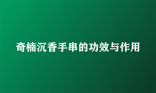 奇楠沉香手串的功效与作用