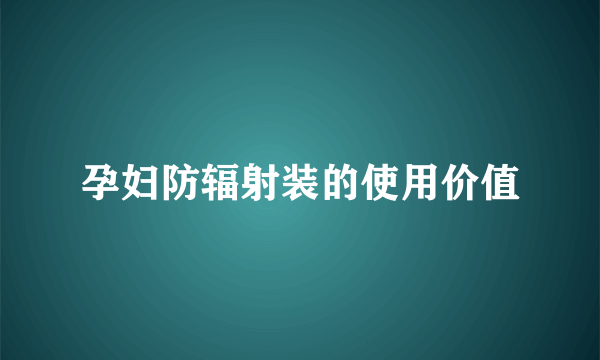 孕妇防辐射装的使用价值