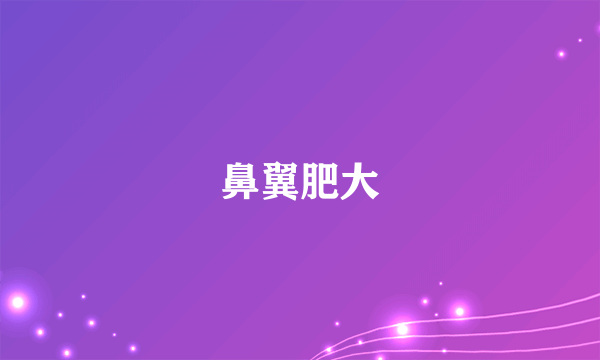 鼻翼肥大