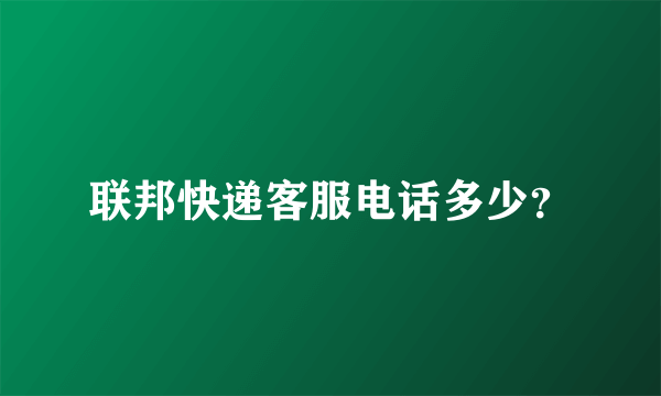 联邦快递客服电话多少？