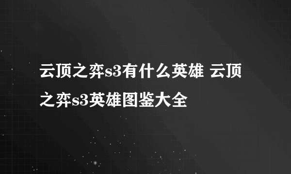 云顶之弈s3有什么英雄 云顶之弈s3英雄图鉴大全