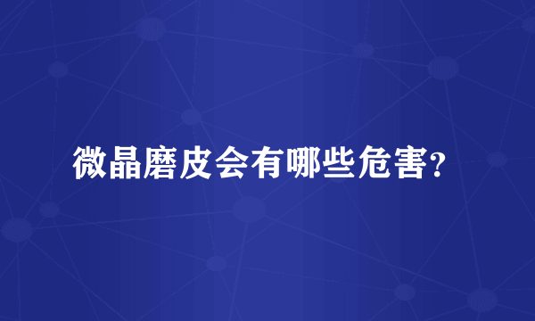 微晶磨皮会有哪些危害？