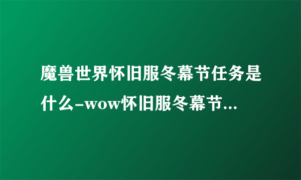 魔兽世界怀旧服冬幕节任务是什么-wow怀旧服冬幕节任务介绍