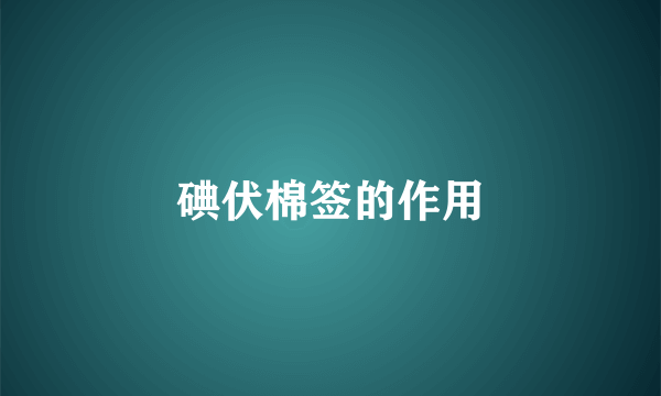 碘伏棉签的作用
