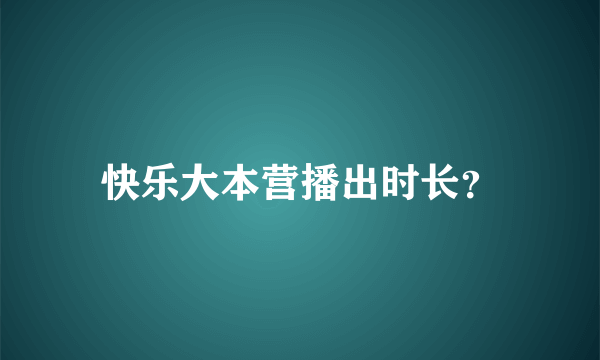 快乐大本营播出时长？