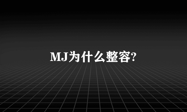 MJ为什么整容?