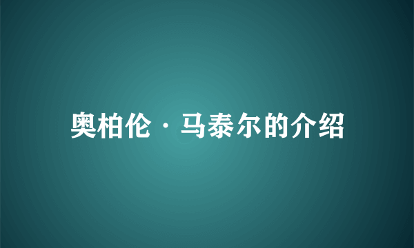 奥柏伦·马泰尔的介绍
