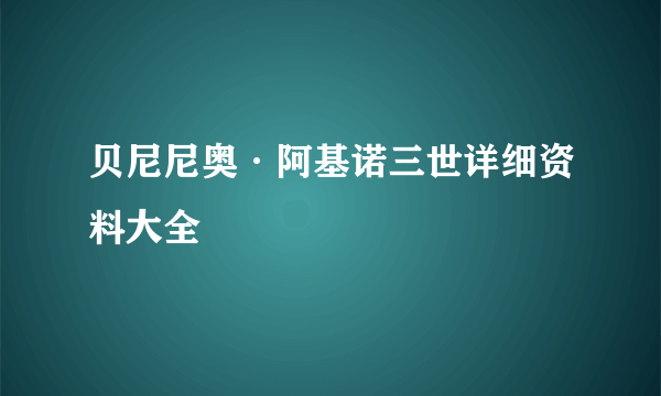 贝尼尼奥·阿基诺三世详细资料大全
