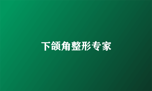下颌角整形专家