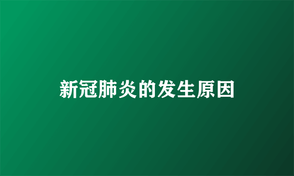 新冠肺炎的发生原因