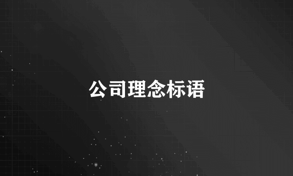 公司理念标语