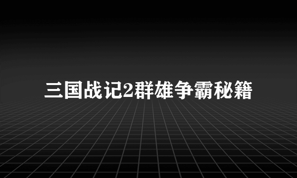 三国战记2群雄争霸秘籍
