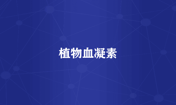 植物血凝素