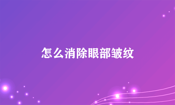 怎么消除眼部皱纹