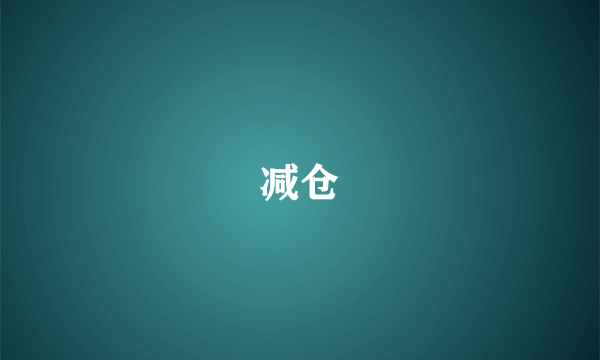 减仓