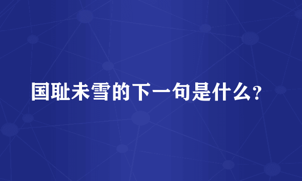 国耻未雪的下一句是什么？