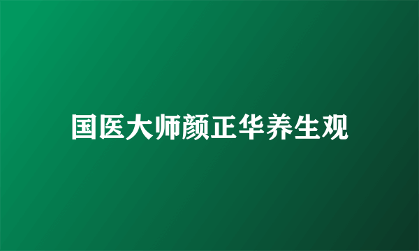 国医大师颜正华养生观