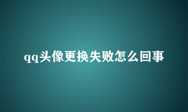qq头像更换失败怎么回事