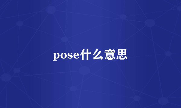 pose什么意思