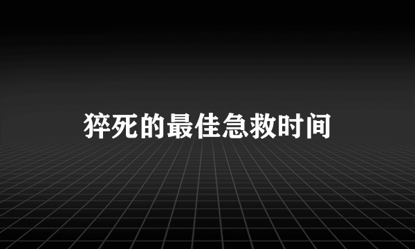 猝死的最佳急救时间
