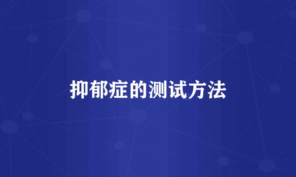 抑郁症的测试方法