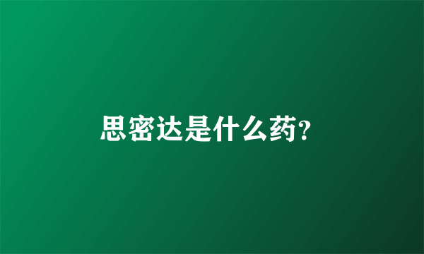 思密达是什么药？