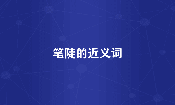 笔陡的近义词