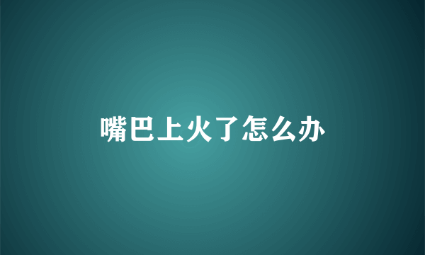 嘴巴上火了怎么办