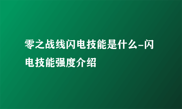 零之战线闪电技能是什么-闪电技能强度介绍