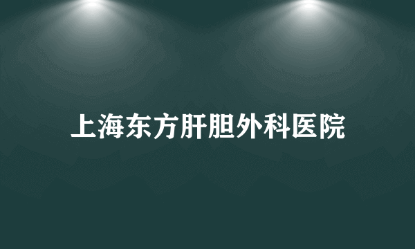 上海东方肝胆外科医院